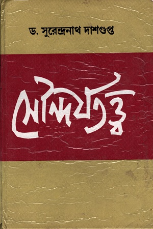 [8185696039] সৌন্দর্যতত্ত্ব