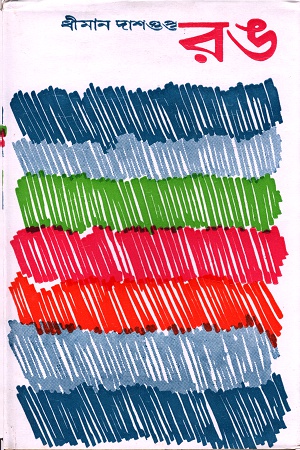 [1330200000005] রঙ