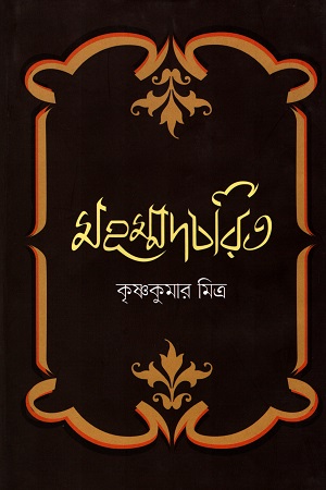 [9789849483328] মহম্মদ-চরিত