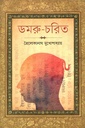 ডমরু-চরিত