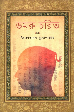 [9789848034958] ডমরু-চরিত