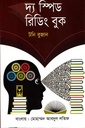 দ্য স্পিড রিডিং বুক