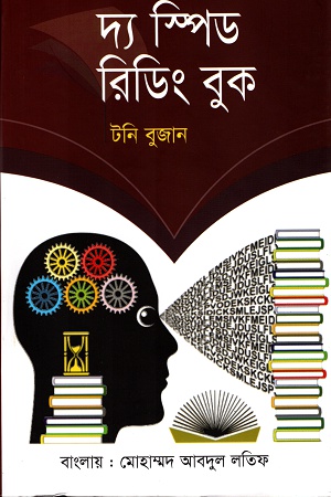 [9789849503774] দ্য স্পিড রিডিং বুক