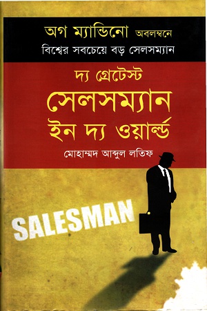 [9789849264712] দ্য গ্রেটেস্ট সেলসম্যান ইন দ্য ওয়ার্ল্ড