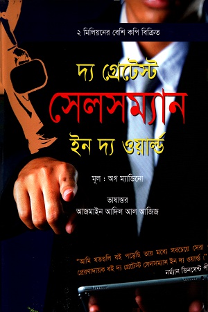 [9789849395676] দ্য গ্রেটেস্ট সেলসম্যান ইন দ্য ওয়ার্ল্ড