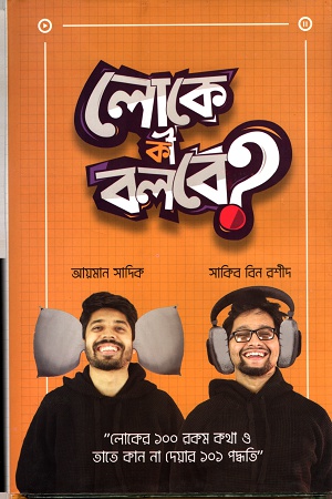 [9789848040911] লোকে কী বলবে ?