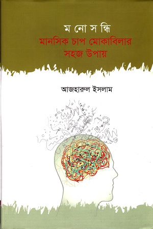 [9789848040607] মনোসন্ধিঃ মানসিক চাপ মোকাবিলার সহজ উপায়