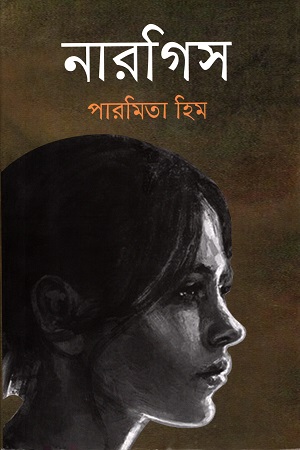 [9789845101110] নারগিস