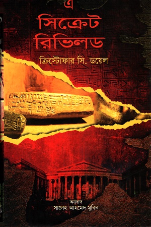 [9789849431619] এ সিক্রেট রিভিলড