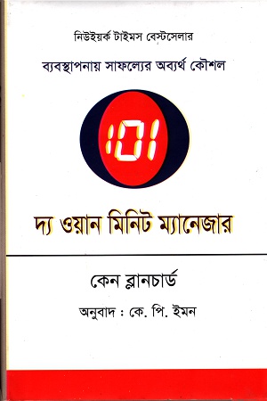 [9789849318750] দ্য ওয়ান মিনিট ম্যানেজার