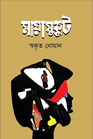 [9789845024921] মায়ামুকুট