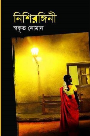 [9789849073536] নিশিরঙ্গিনী
