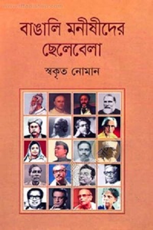 [9789844262333] বাঙালি মনীষীদের ছেলেবেলা