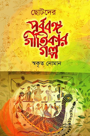[9789849311706] ছোটদের পূর্ববঙ্গ গীতিকার গল্প