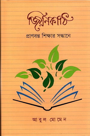 [9789849120384] জিয়নকাঠিঃ প্রাণবন্ত শিক্ষার সন্ধানে