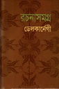 রচনাসমগ্র