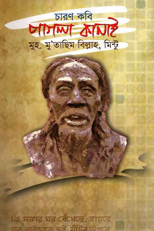 [9789848965641] চারণ কবি পাগলা কানাই