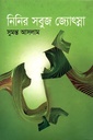 নিনির সবুজ জ্যোৎস্না