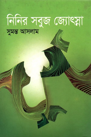 [9789845020954] নিনির সবুজ জ্যোৎস্না