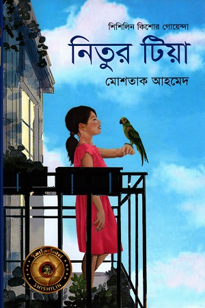 [9789845101509] নিতুর টিয়া (শিশিলিন কিশোর গোয়েন্দা)