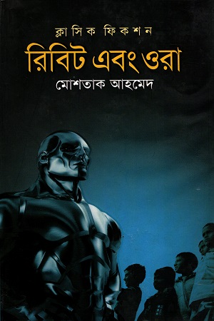 [9847008201043] রিবিট এবং ওরা (ক্লাসিক ফিকশন)