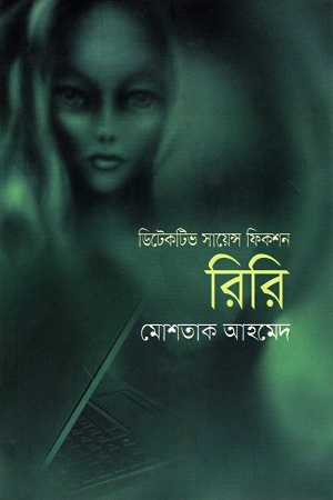 [9789845263696] রিরি (ডিটেকটিভ সায়েন্স ফিকশন)