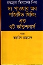 দ্য পাওয়ার অব পজিটিভ থিঙ্কিং এন্ড থট কন্ডিশনার্স