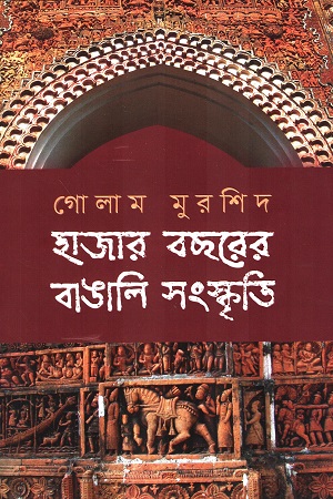 [9789848798331] হাজার বছরের বাঙালি সংস্কৃতি