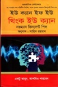 ইউ ক্যান ইফ ইউ থিংক ইউ ক্যান