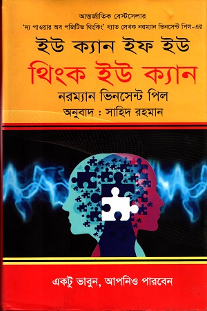 [9789848690239] ইউ ক্যান ইফ ইউ থিংক ইউ ক্যান