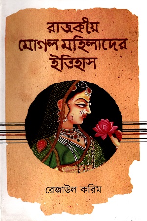 [9789849333777] রাজকীয় মোগল মহিলাদের ইতিহাস