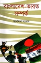 বাংলাদেশ-ভারত সম্পর্ক