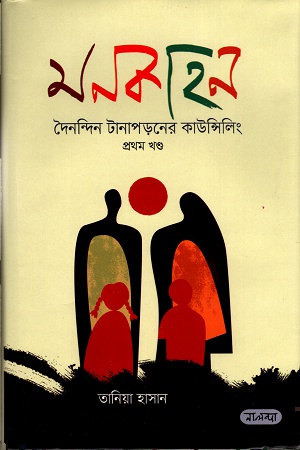 [9789849382119] মনকাহনঃ দৈনন্দিন টানাপড়নের কাউন্সিলিং (প্রথম খণ্ড)