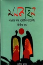 মনকাহনঃ পাওয়ার অফ পজেটিভ প্যারেন্টিং (দ্বিতীয় খণ্ড)