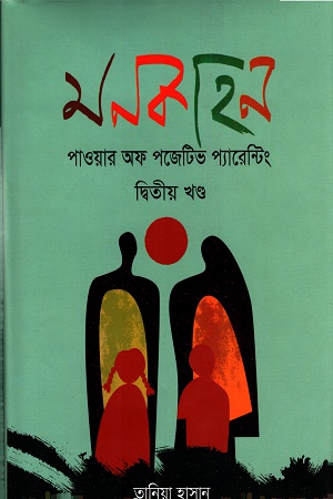 [9789848933753] মনকাহনঃ পাওয়ার অফ পজেটিভ প্যারেন্টিং (দ্বিতীয় খণ্ড)