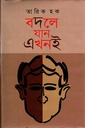 বদলে যান এখনই - ১