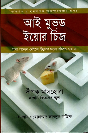 [9789849458593] আই মুভড ইয়োর চিজ