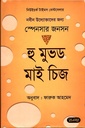 হু মুভড মাই চিজ