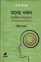 মনের ওজনঃ মানসিক অসুস্থতায় কাউন্সেলিংয়ের প্রয়োজনীয়তা