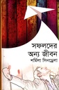 সফলদের অন্য জীবন