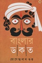 বাংলার ডাকাত