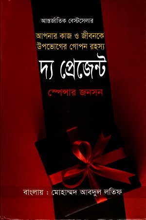 [9789849458609] দ্য প্রেজেন্ট