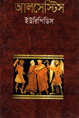 [9841800578303] আলসেস্টিস