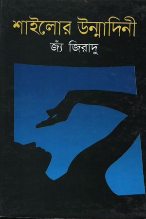 [9841800713303] শাইলোর উম্মাদিনী