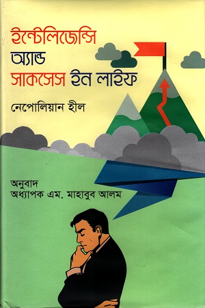 [9789849418566] ইন্টেলিজেন্সি অ্যান্ড সাকসেস ইন লাইফ