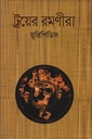 ট্রয়ের রমণীরা