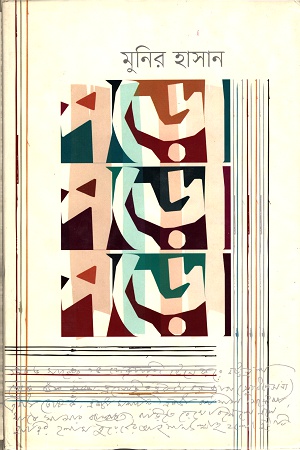 [9789848040515] পড়ো পড়ো পড়ো