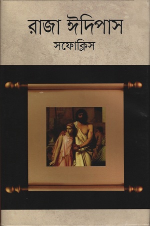 [9841800543708] রাজা ঈদিপাস