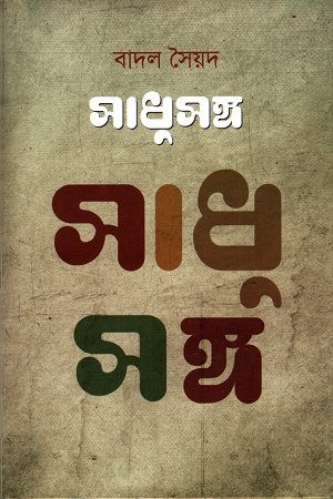 [9789849307013] সাধুসঙ্গ