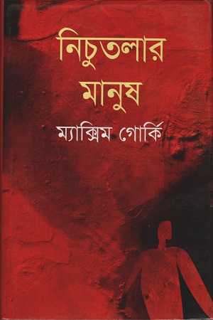 [9841800667303] নিচুতলার মানুষ